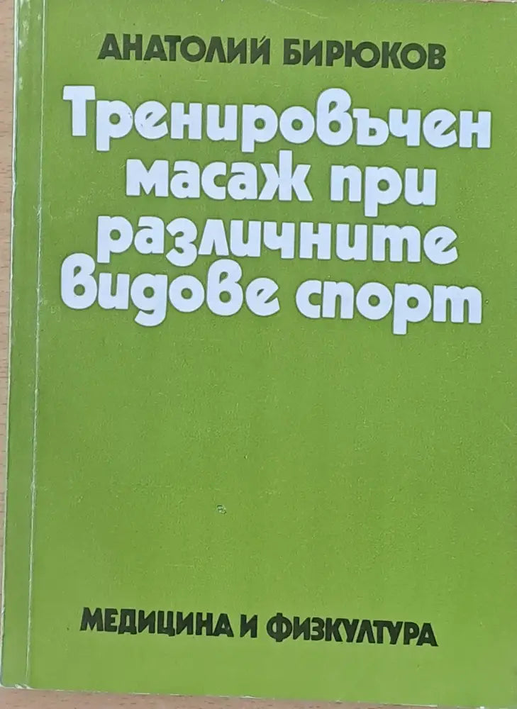 Тренировъчен масаж при различните видове спорт (655) - Книга