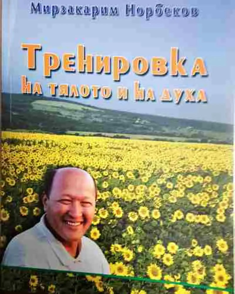 Тренировка на тялото и на духа - Норбеков - Книга