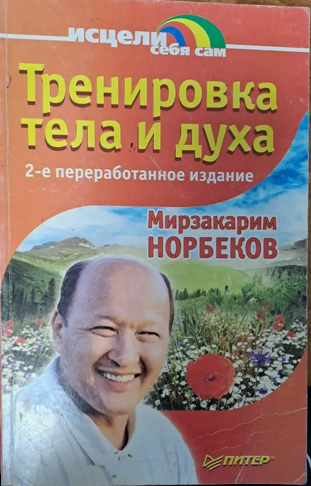 Тренировка тела и духа - Книги
