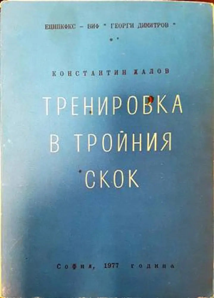 Тренировка в тройния скок - Книги