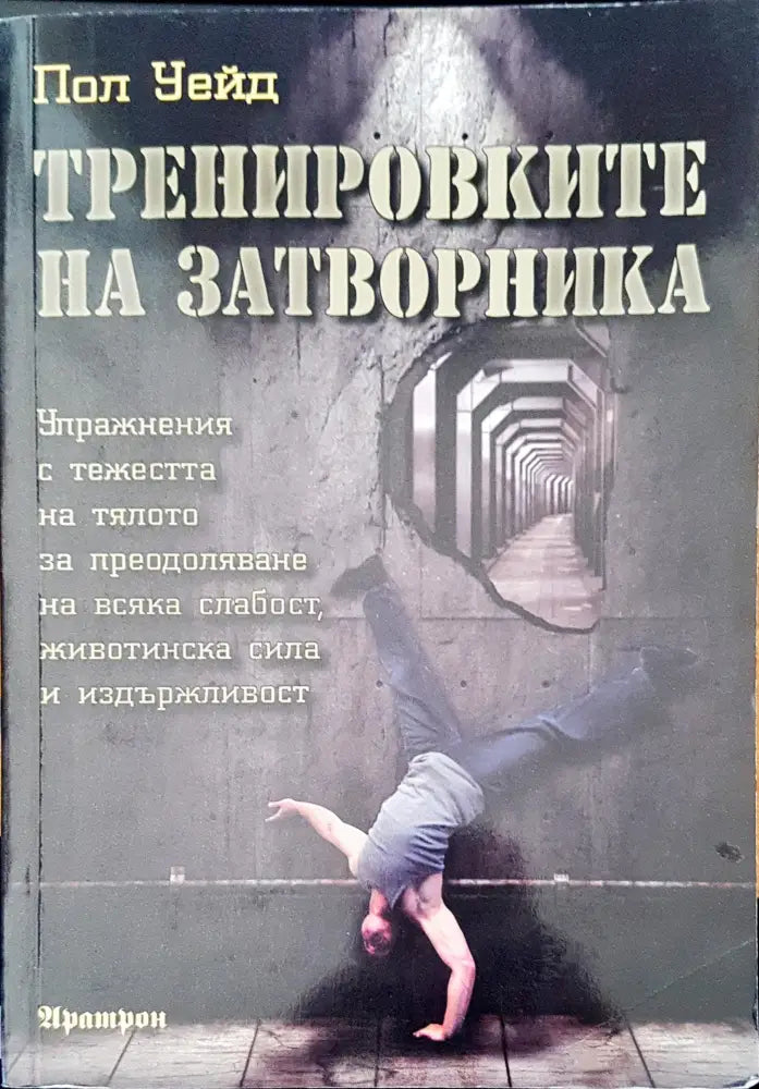 Тренировките на затворника (870)