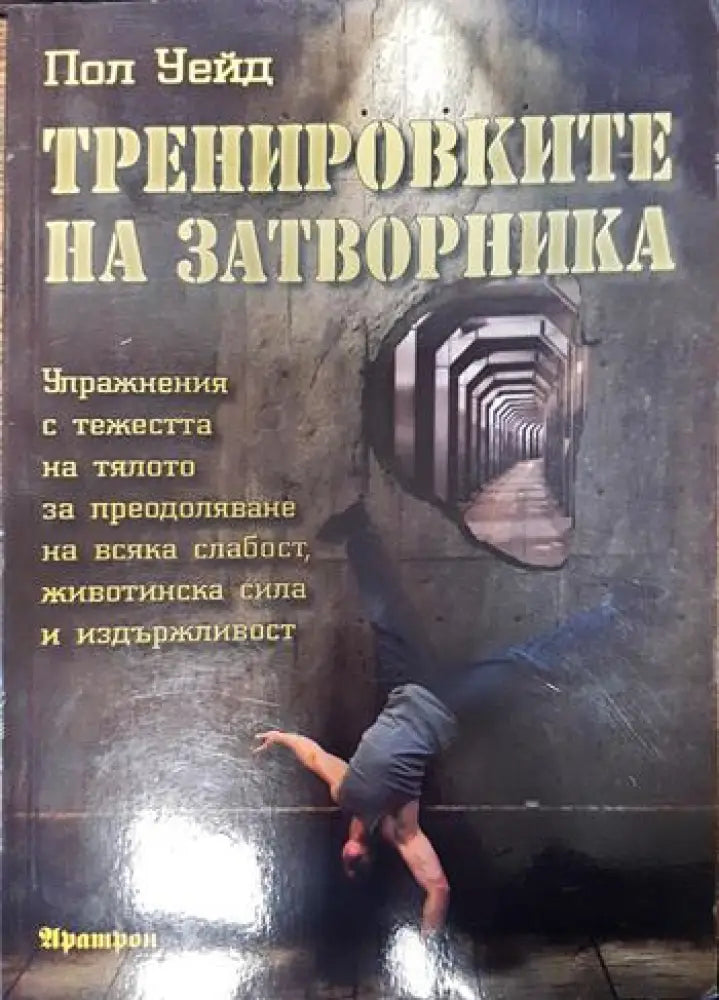 Тренировките на затворника - Книги