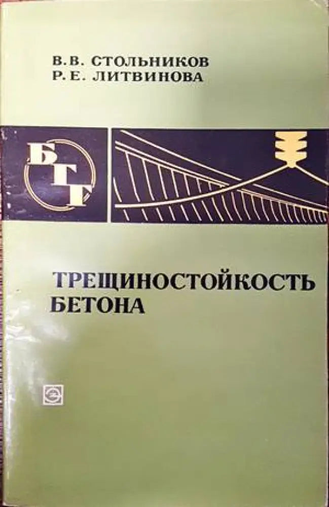 Трещиностойкость бетона - Книги