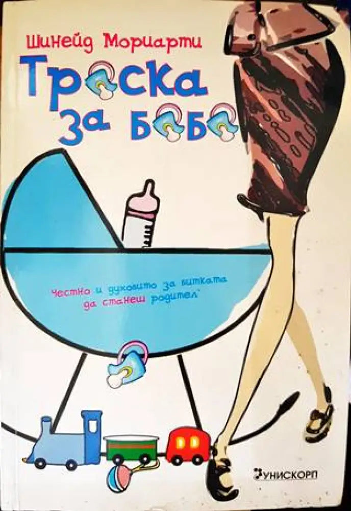 Треска за бебе - Книги