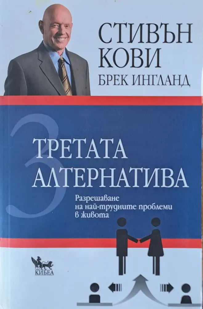 Третата алтернатива. Разрешаване на най-трудните проблеми в живота - Книги