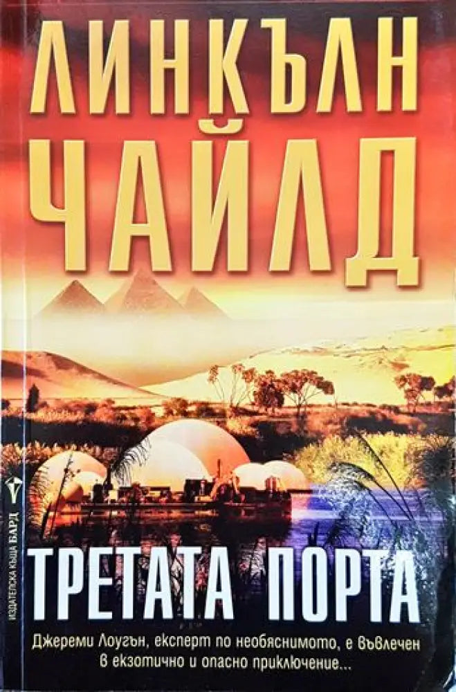 Третата порта (3997) - Книга
