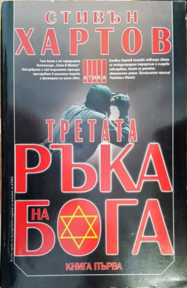 Третата ръка на Бога. Книга 1 - Книги