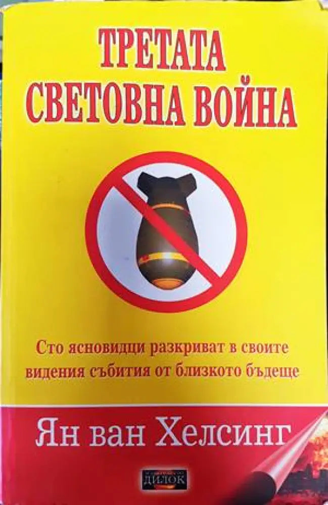 Третата световна война - Книги
