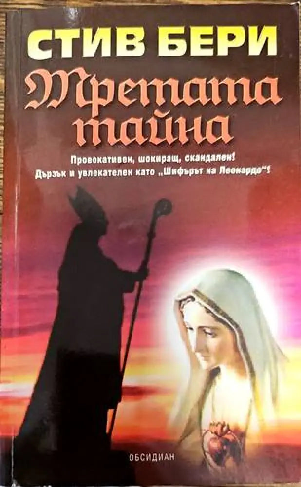Третата тайна (2198) - Книга