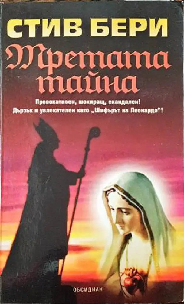Третата тайна (3140) - Книга