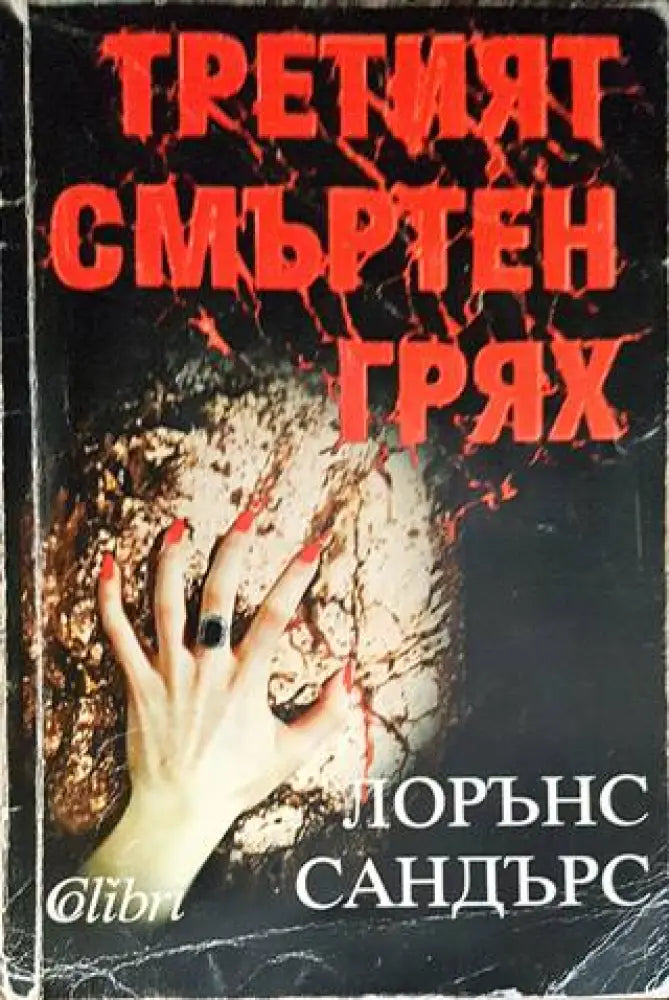 Третият смъртен грях (3475) - Книга