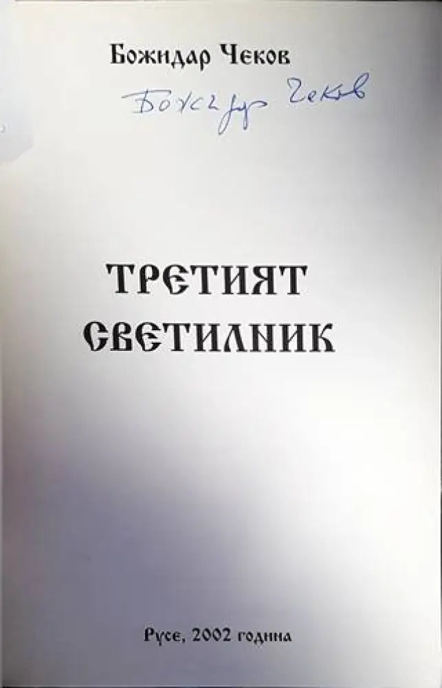 Третият светилник - Книги