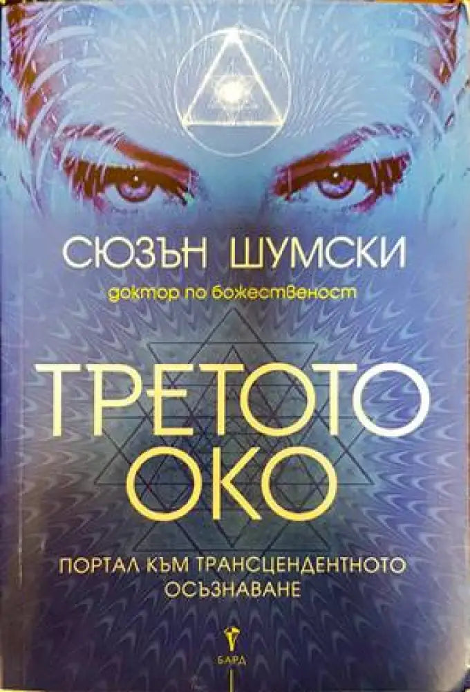 Третото око - Книги