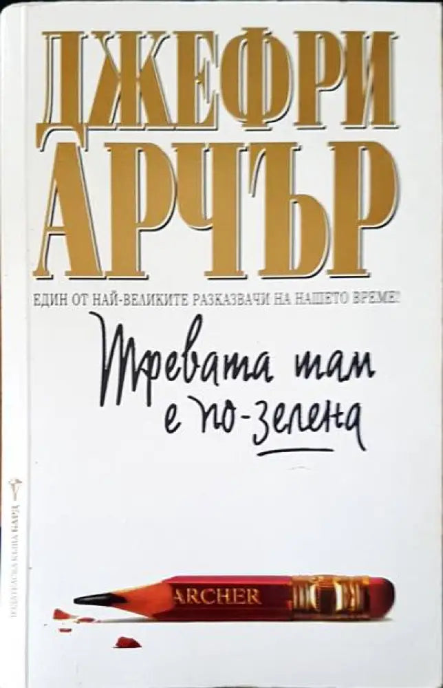 Тревата там е по-зелена (1062) - Книга