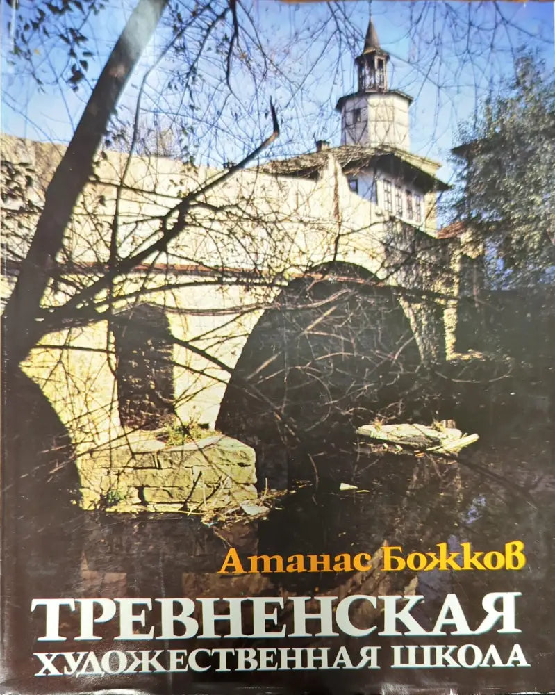 Тревненская художественная школа (1653)