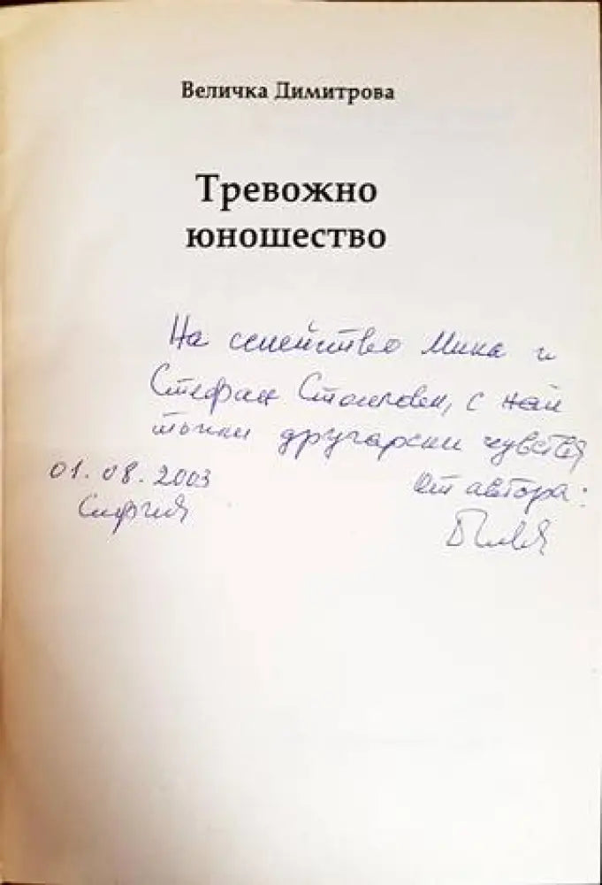 Тревожно юношество (1753)