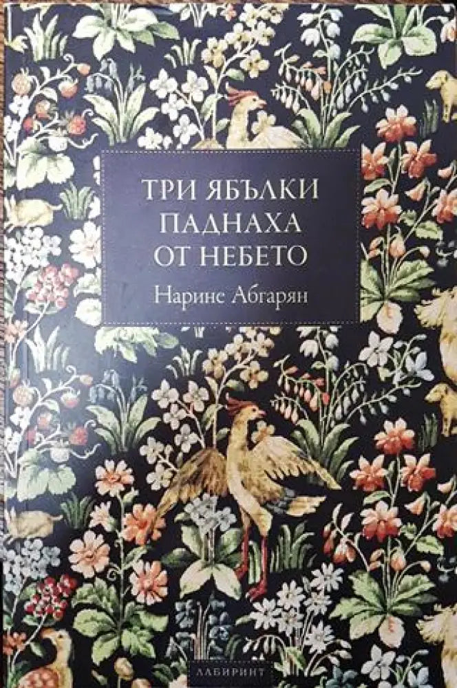 Три ябълки паднаха от небето - Отлично 2 - Книги