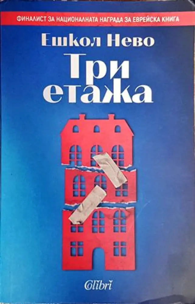 Три етажа - Книги