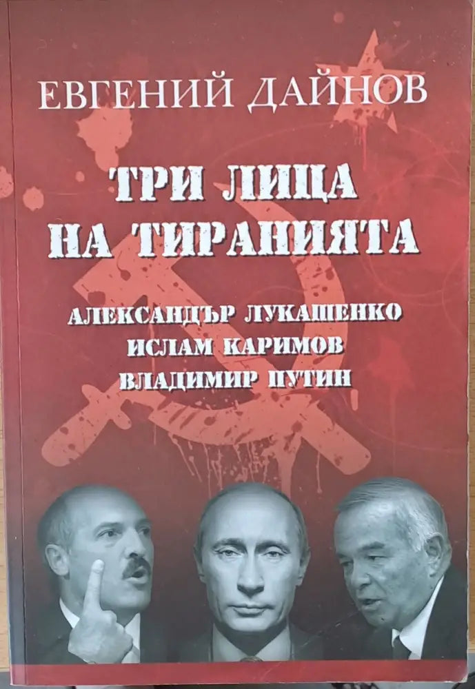 Три лица на тиранията (969) - Книга