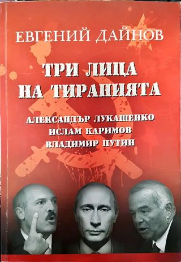Три лица на тиранията: Александър Лукашенко Ислам Каримов Владимир Путин - Книга