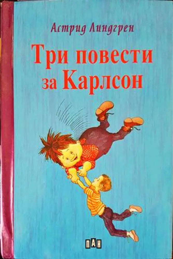 Три повести за Карлсон (1253) - Книга