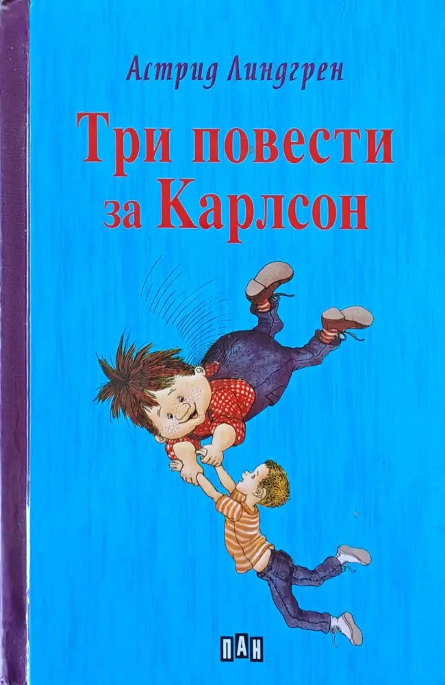 Три повести за Карлсон (302) - Книга