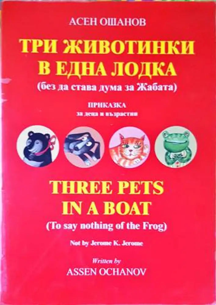 Три животинки в една лодка - Книги