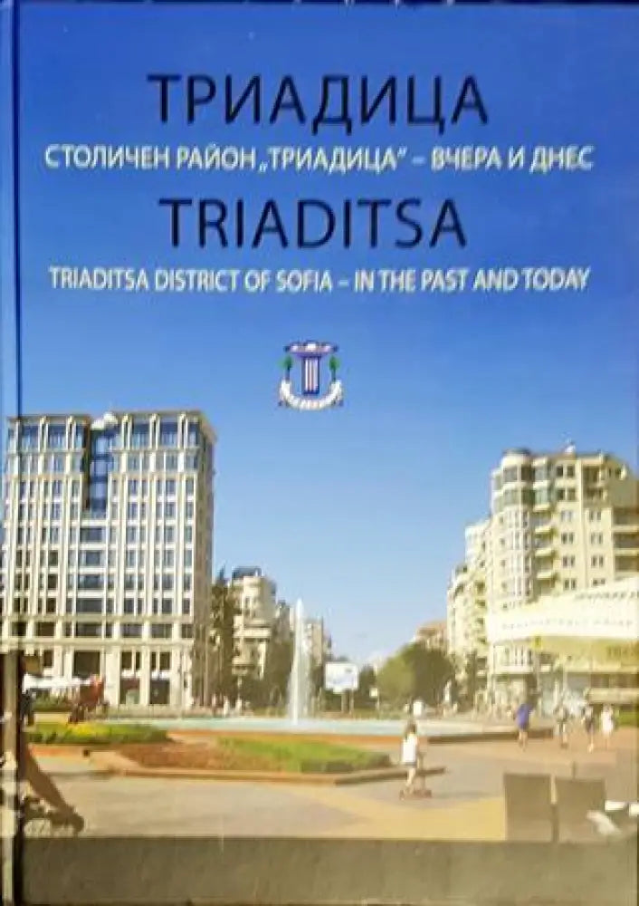 Триадица. Столичен район "Триадица" (1751)