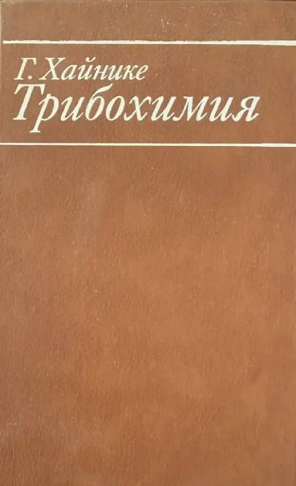 Трибохимия - Книги