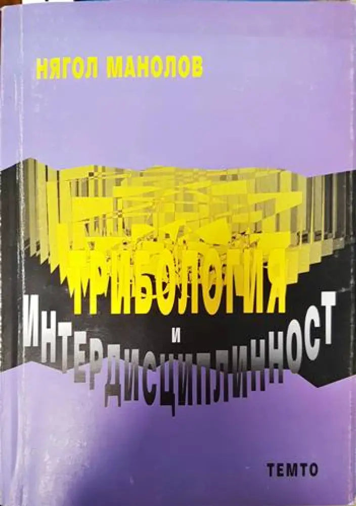 Трибология и интердисциплинарност - Книги