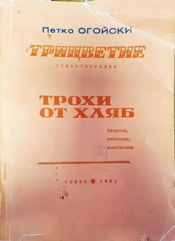 Трицветие; Трохи от хляб - Книги