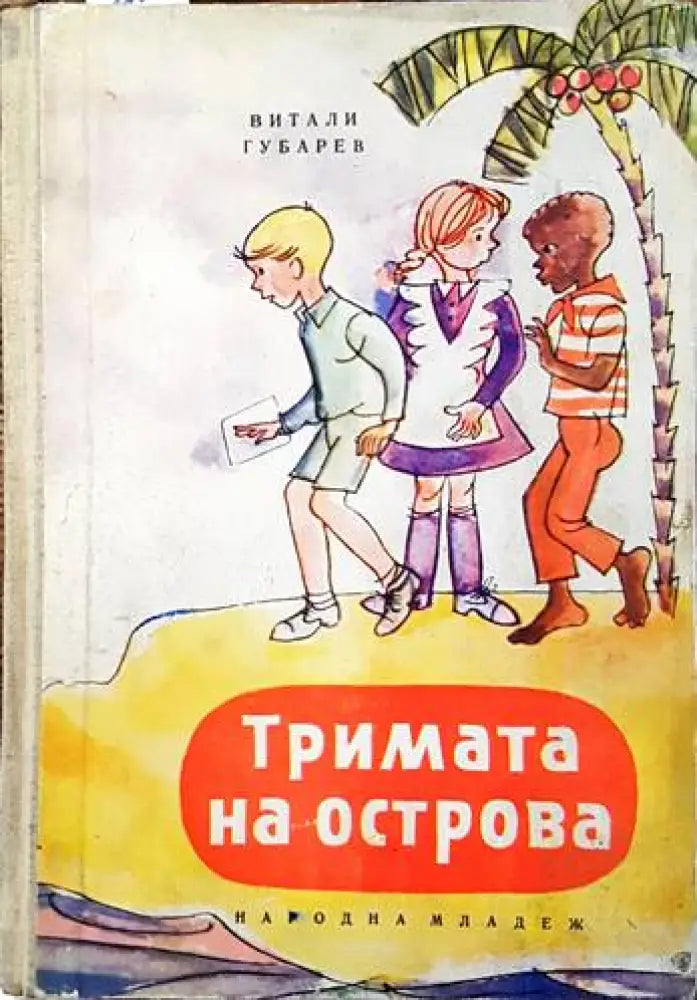 Тримата на острова - Книги