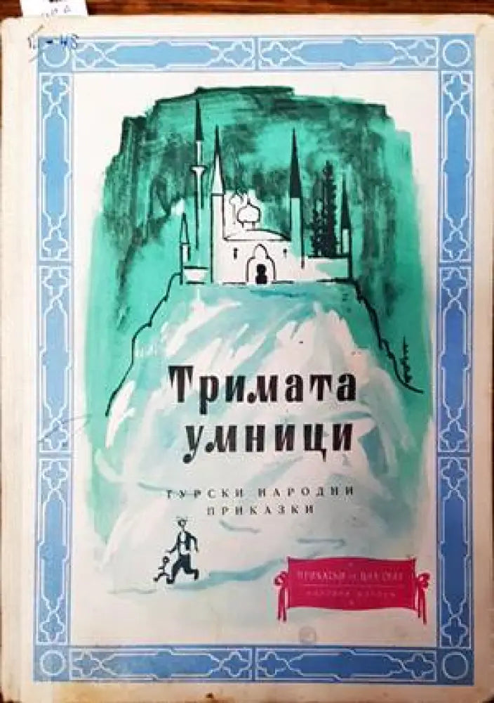 Тримата умници - Книги