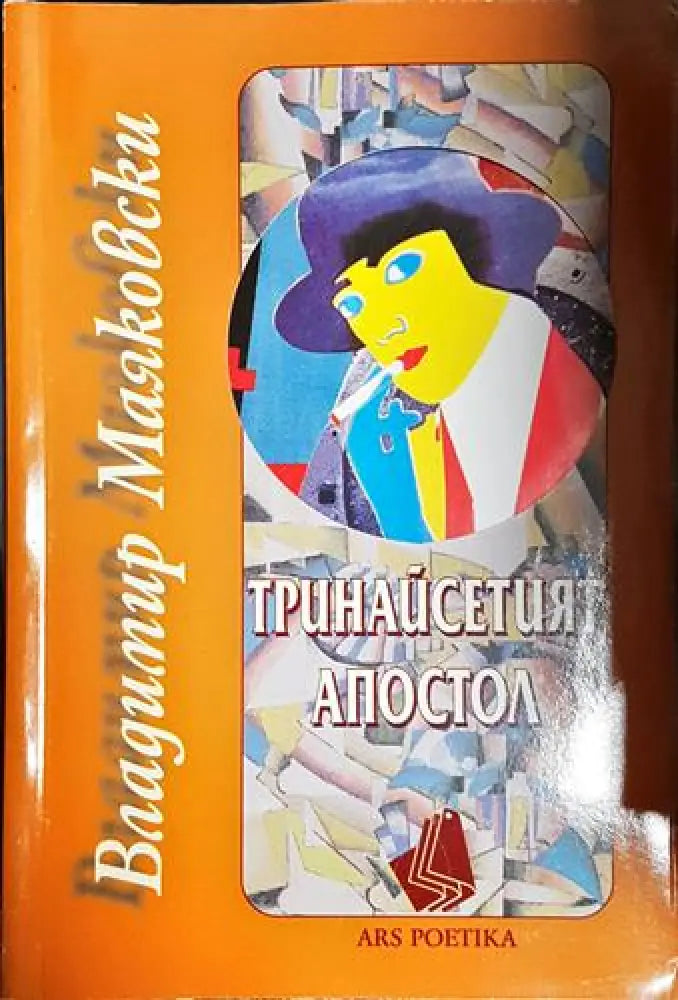 Тринайсетият апостол - Книга