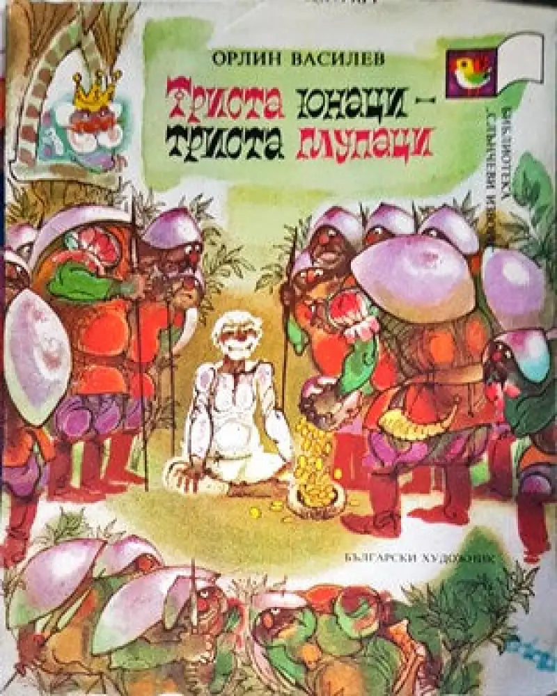 Триста юнаци - триста глупаци - Книги