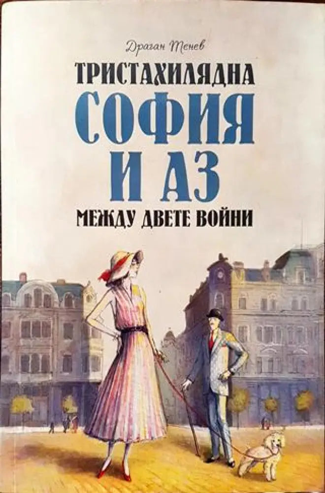 Тристахилядна София и аз между двете войни (3532) - Книга