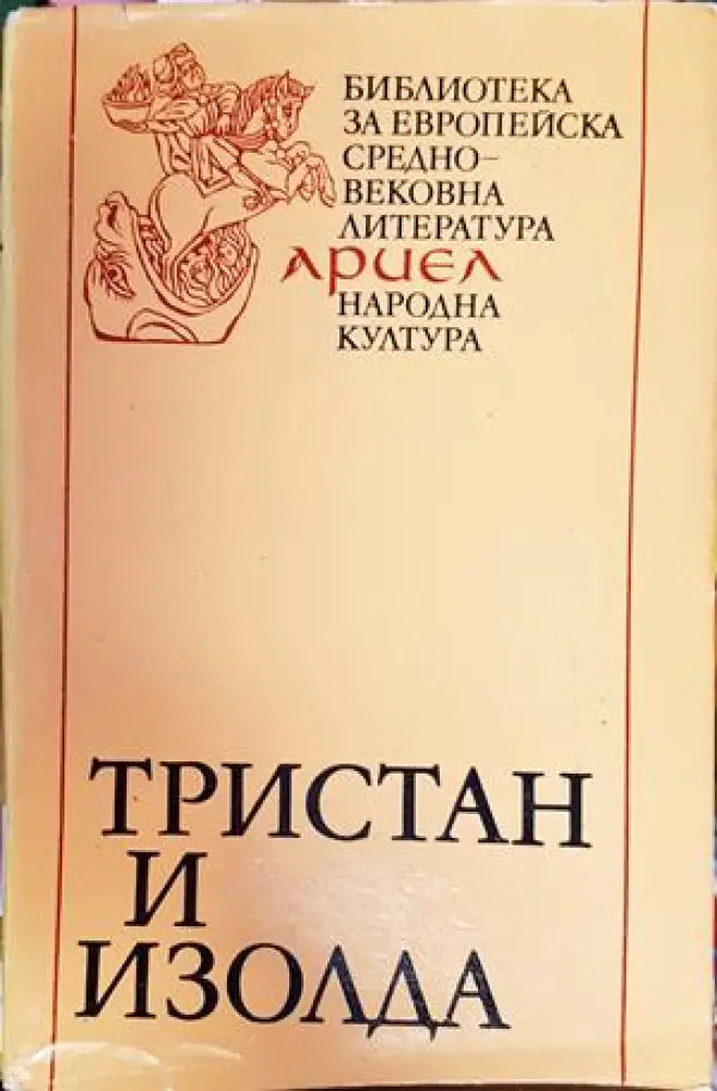 Тристан и Изолда - Книги