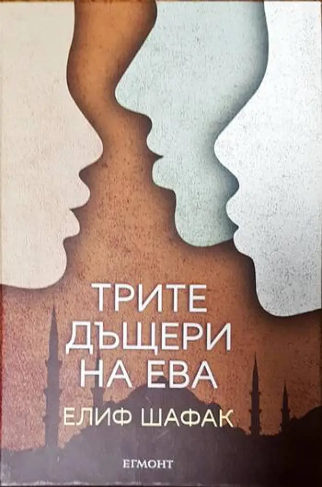 Трите дъщери на Ева (1505) - Книга