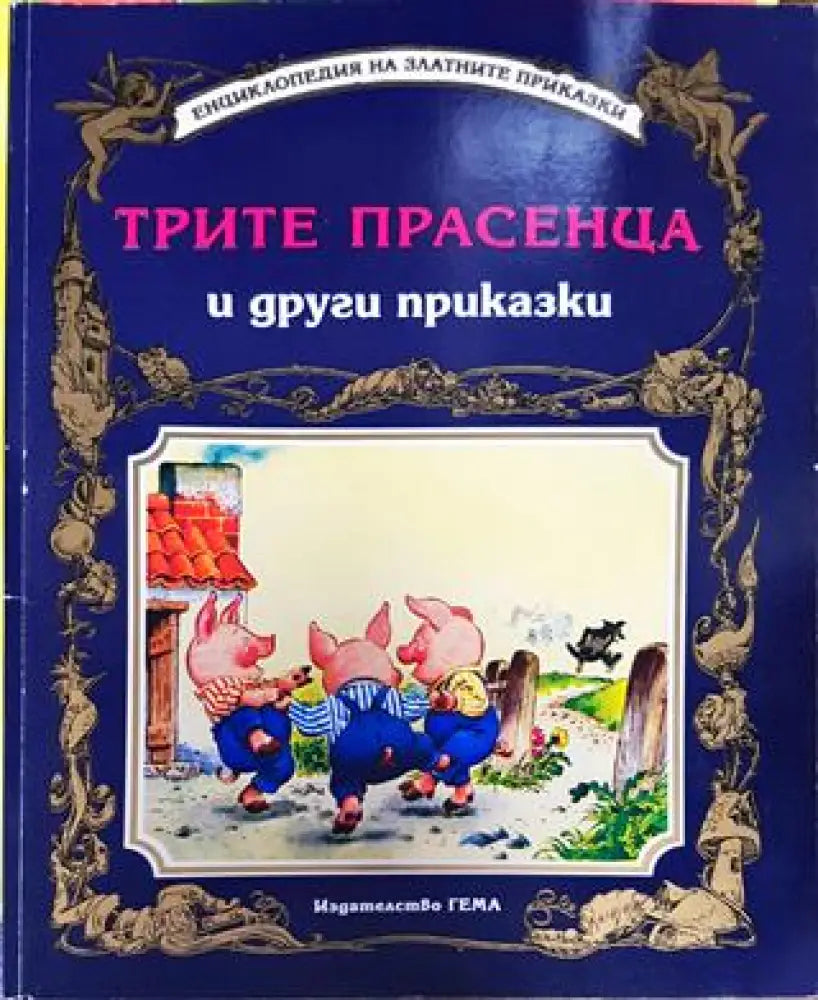 Трите прасенца и други приказки (1792) - Книга
