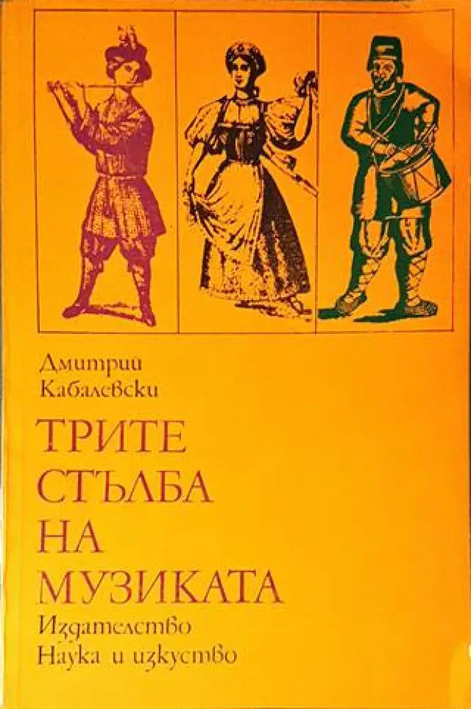 Трите стълба на музиката - Книги