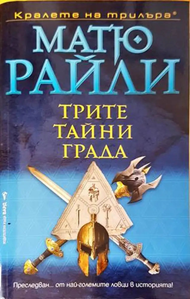 Трите тайни града - Книги