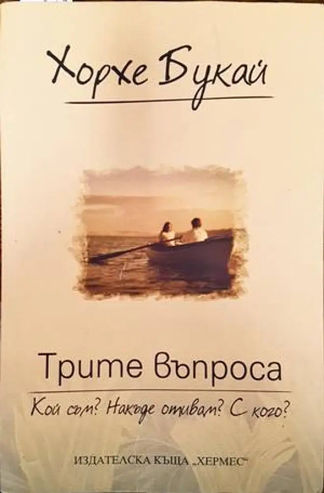 Трите въпроса: Кой съм? Накъде отивам? С кого? (2400) - Книги
