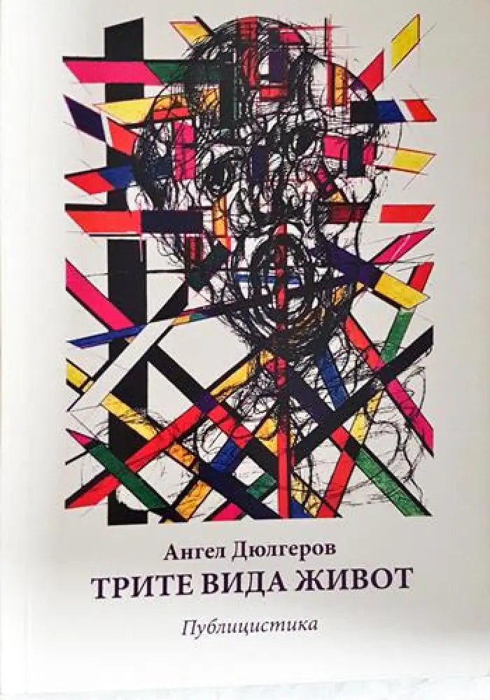 Трите вида живот (2415)
