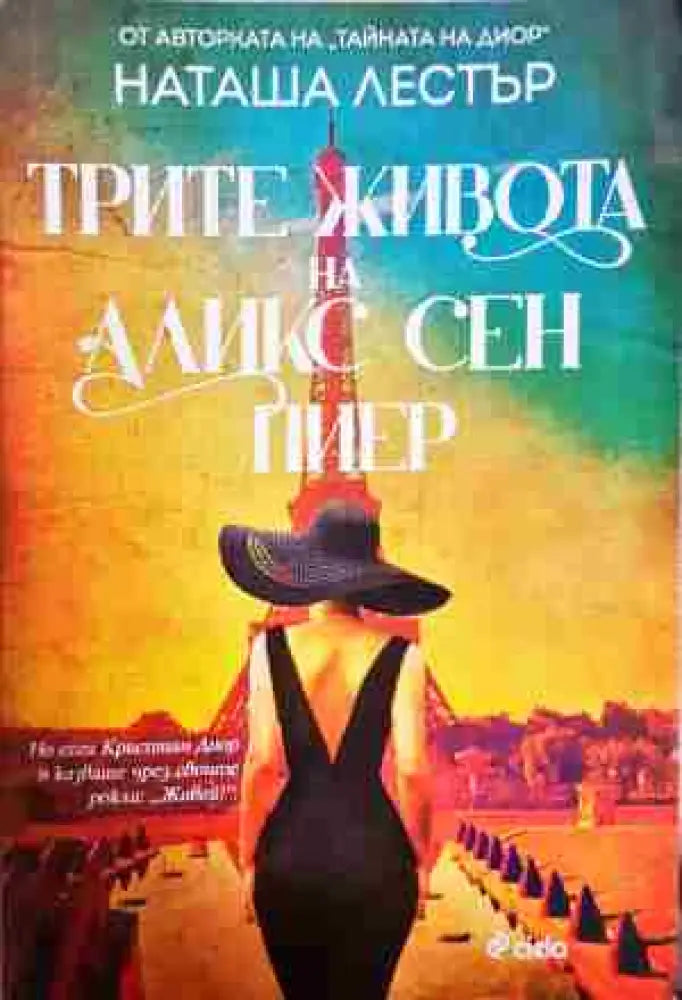 Трите живота на Аликс Сен Пиер - Книга