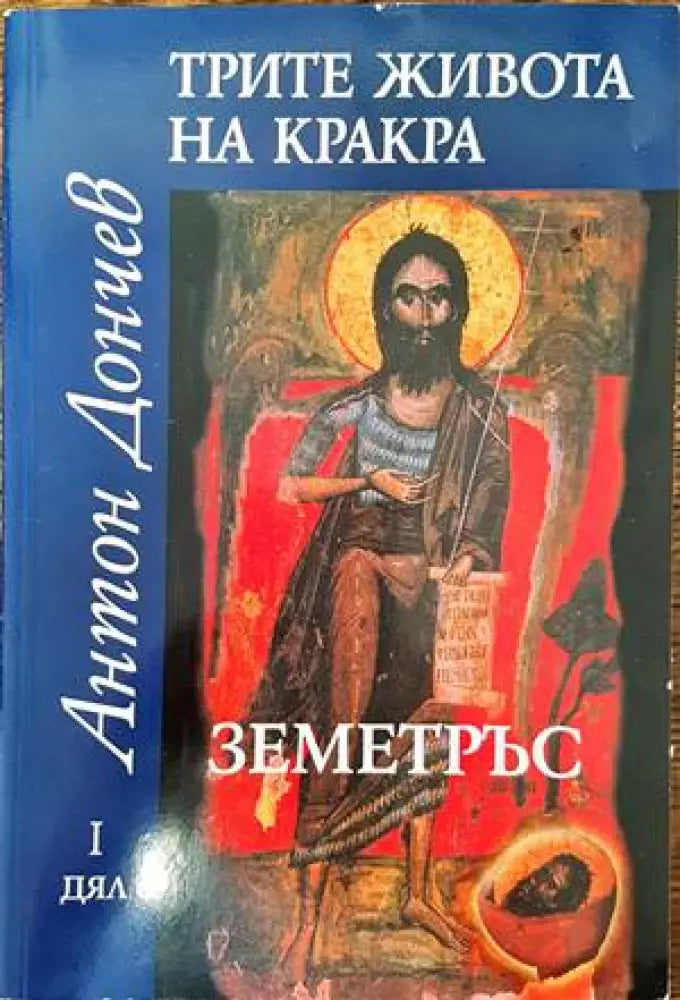 Трите живота на Кракра. Дял 1: Земетръс (475) - Книга