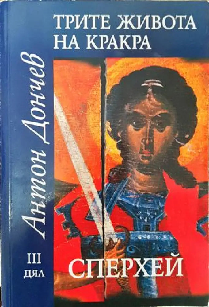 Трите живота на Кракра. Дял 3: Сперхей - Книга