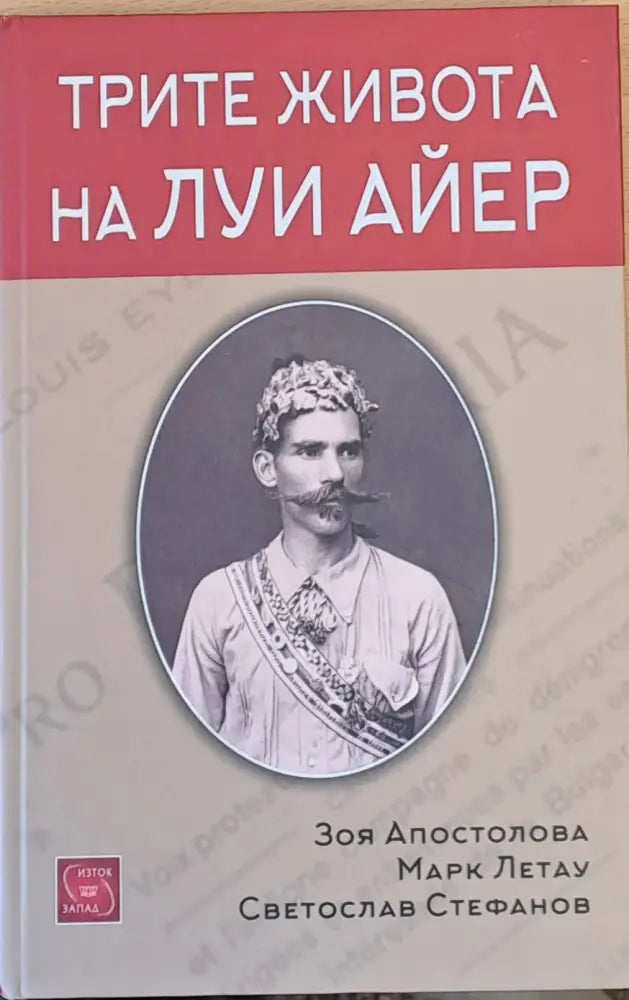 Трите живота на Луи Айер - Книги