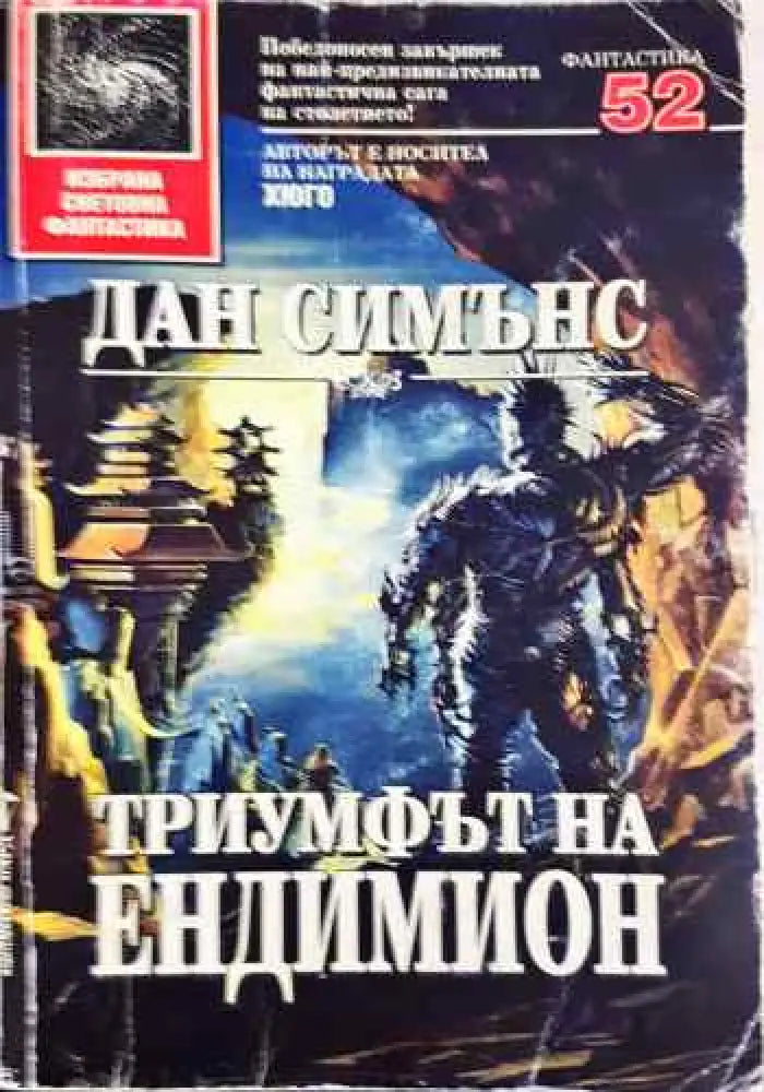 Триумфът на Ендимион - Книги