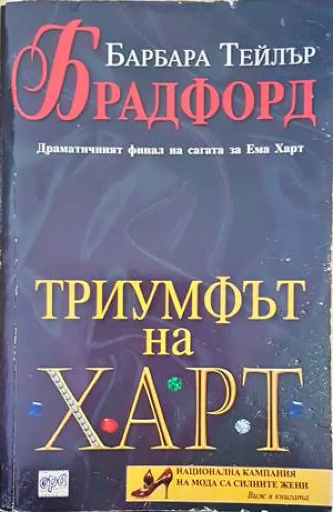 Триумфът на Харт - Книги