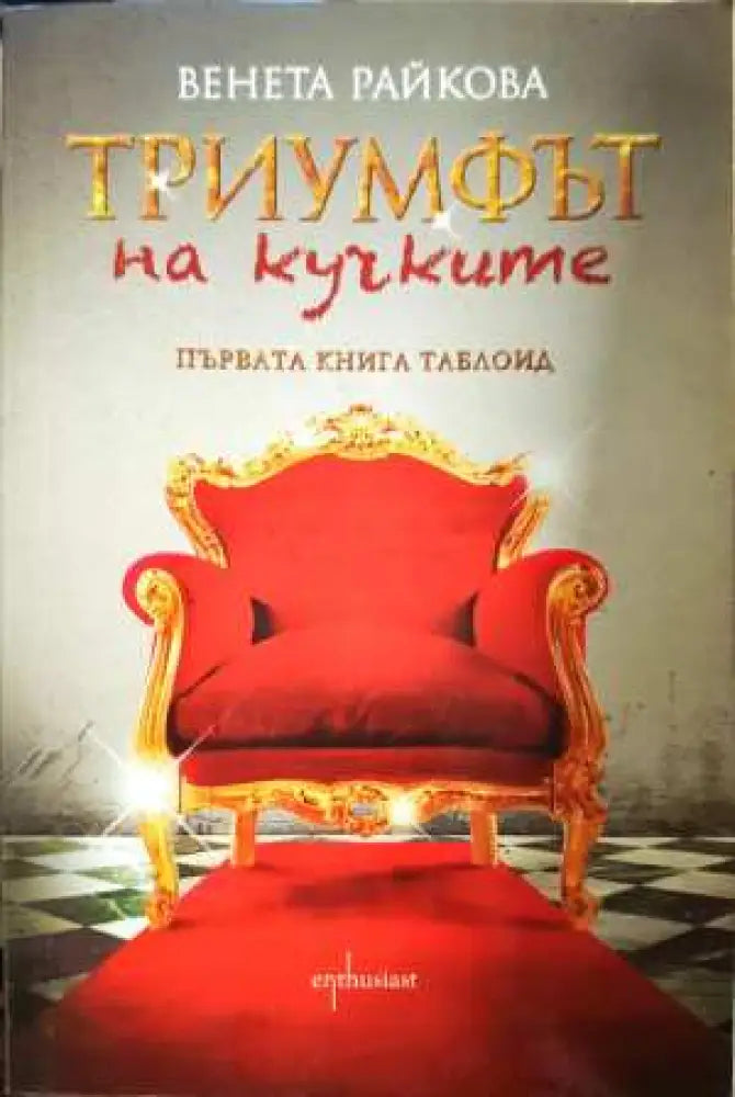Триумфът на кучките - Венета Райкова (3105) - Книга
